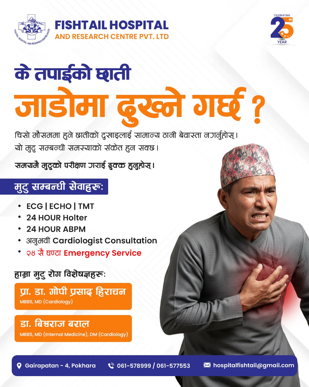 जाडो मौसममा आफ्नो मुटु र बालबालिकाको स्वास्थ्यको ख्याल राख्नुहोस्: फिष्टेल हस्पिटलको विशेष मार्गनिर्देशन